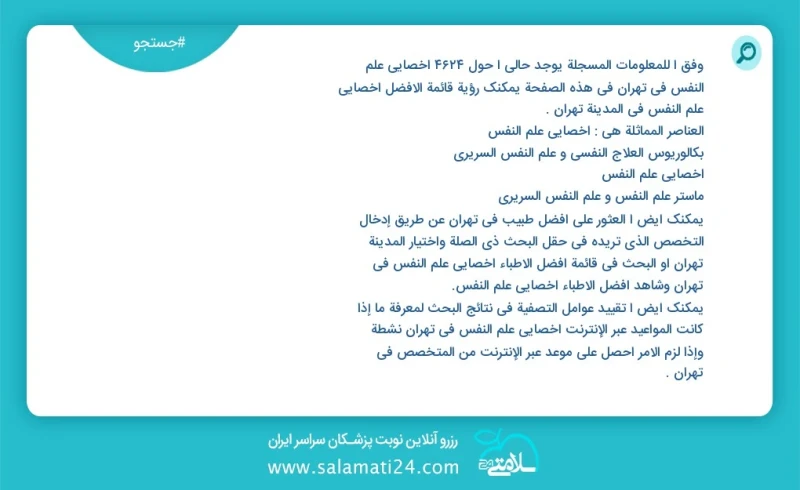 وفق ا للمعلومات المسجلة يوجد حالي ا حول7433 اخصائي علم النفس في تهران في هذه الصفحة يمكنك رؤية قائمة الأفضل اخصائي علم النفس في المدينة تهرا...